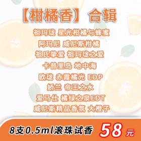【柑橘香】合辑 8款0.5ml滚珠试香 ——阳光洒脱，清新不羁