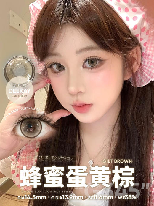 Deekay半年抛 G345 14.5mm 0-1000度 商品图0