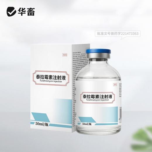 华畜泰拉霉素注射液猪牛羊咳喘胸膜肺炎呼吸道支原体正品国标兽药 商品图6