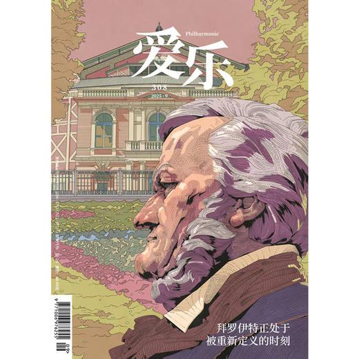 【爱乐】2025年第9期  拜罗伊特正处于被重新定义的时刻 商品图0