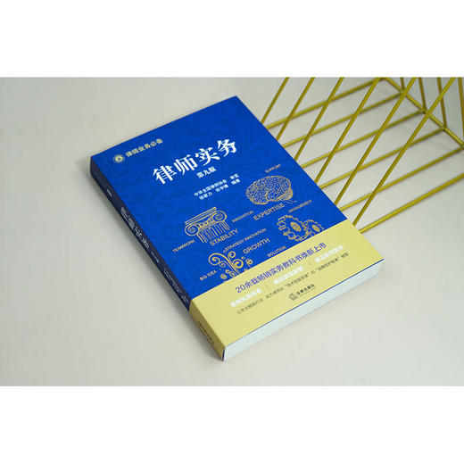 《律师实务》第九版 徐家力 宋宇博 编著 法律出版社 商品图5