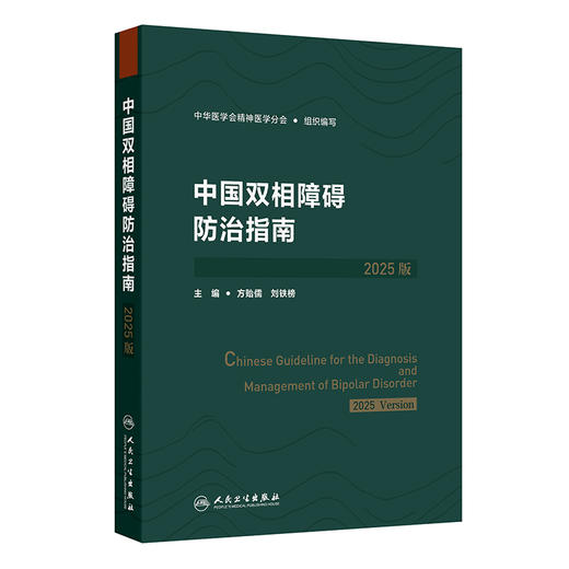 中国双相障碍防治指南（2025版） 方贻儒 刘铁榜 主编 可供临床操作和实践的双相障碍防治指南 9787117383592 人民卫生出版社 商品图1