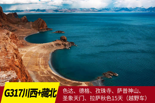 （越野车）G317川西+藏北秋色15天： 色达、德格、孜珠寺、萨普神山、圣象天门、拉萨 商品图0