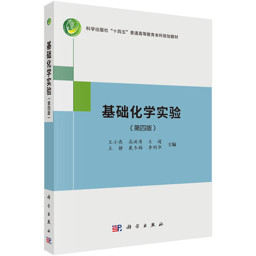 基础化学实验（第四版） 商品图0