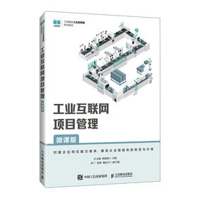 工业互联网项目管理