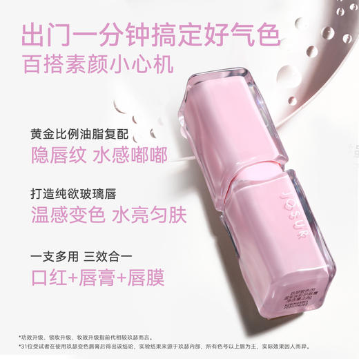 定制专属纯色！【JOSUR玖瑟 温变淡彩唇膏】一支=唇膏+唇膜+口红  速补水 亮唇色 隐唇纹 温感变色 水感嘟嘟 商品图1