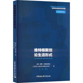 维特根斯坦论生活形式