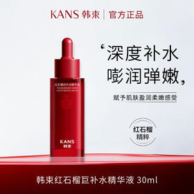 韩束红石榴巨补水精华液30ml（CS）