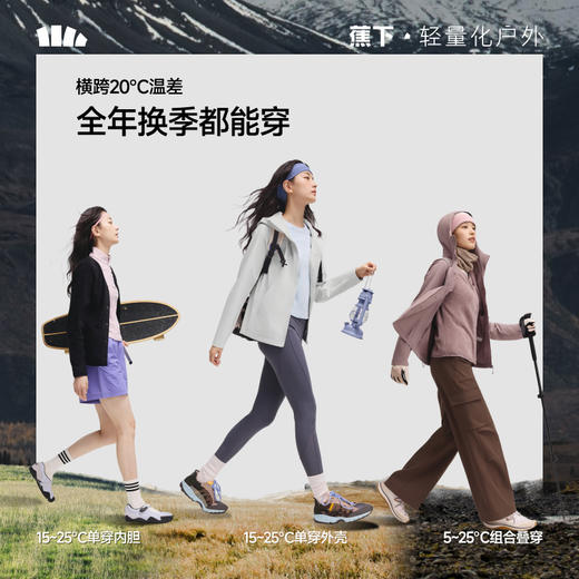 【蕉下精选】蕉下女士三合一氢绒软壳外套ST01625+ST01725 商品图4