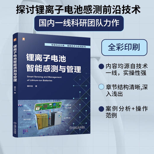 官网 锂离子电池智能感测与管理 魏中宝 电池管理算法 锂离子电池智能感测技术原理应用案例书籍 商品图1