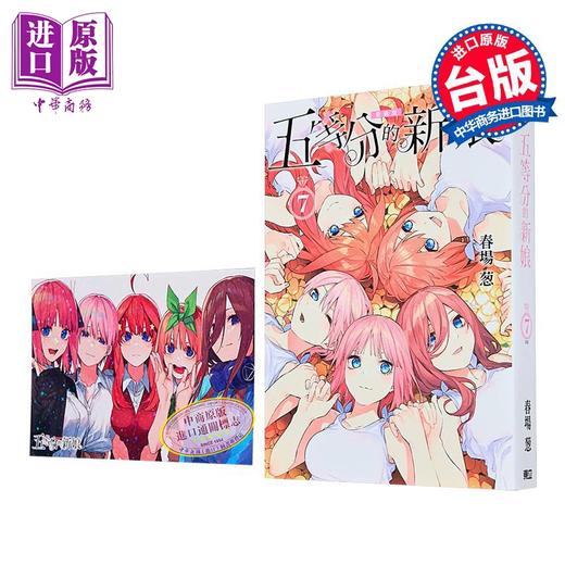 预售 【中商原版】漫画 五等分的新娘 愛藏版 首刷限定版 第7集完 春場 葱 台版漫画书 東立出版 商品图2