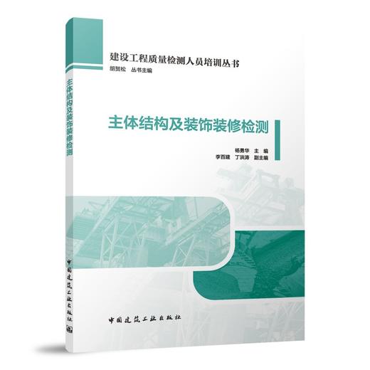 （任选）建设工程质量检测人员培训丛书 商品图1