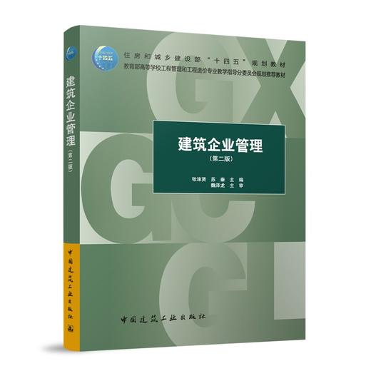 建筑企业管理（第二版） 商品图0
