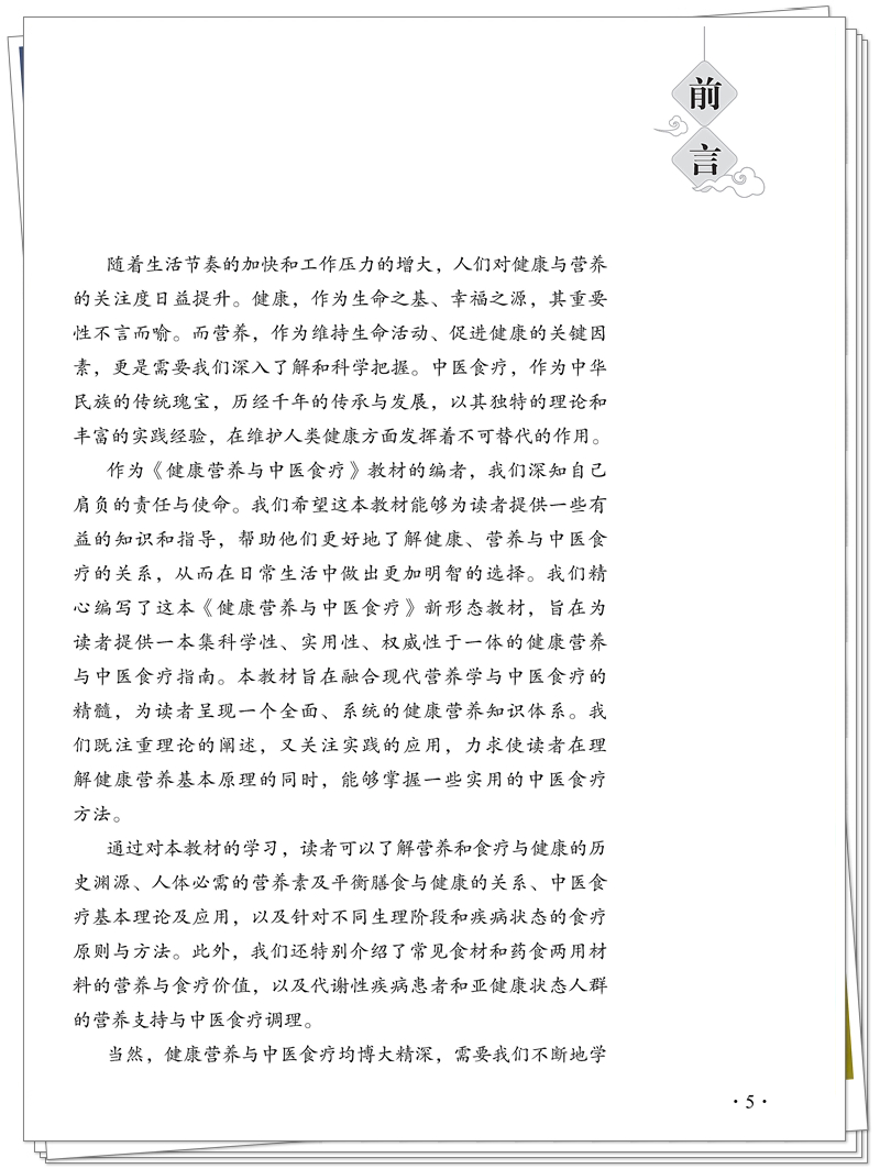 5132-9476-8健康营养与中医食疗CTP25.8.12铭轩瑞雪_5_副本.jpg