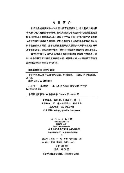 中小学机器人教育的理论与实践 商品图2