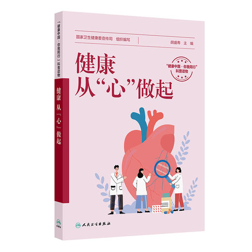 健康，从“心”做起 胡盛寿 主编 每章都围绕心血管健康的不同方面展开 维护心血管健康相关知识 9787117382021 人民卫生出版社 商品图1
