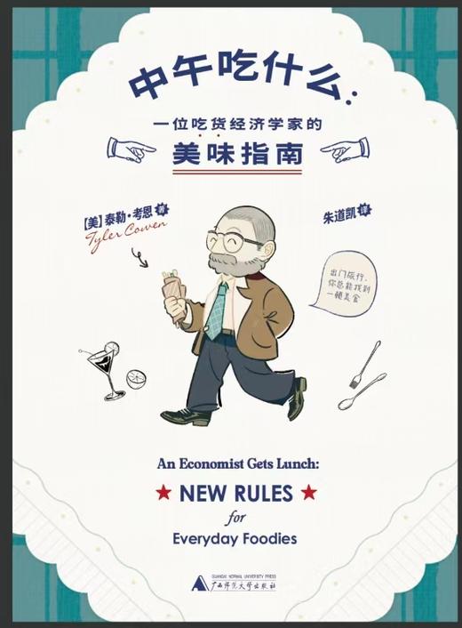 中午吃什么：一位吃货经济学家的美味指南 [美]泰勒·考恩/著 饮食 经济学 环保 可持续生活方式 美食指南 亚洲美食 世界美食 农企业 转基因生物 性价比美食 午餐选择 广西师范大学出版社 商品图4