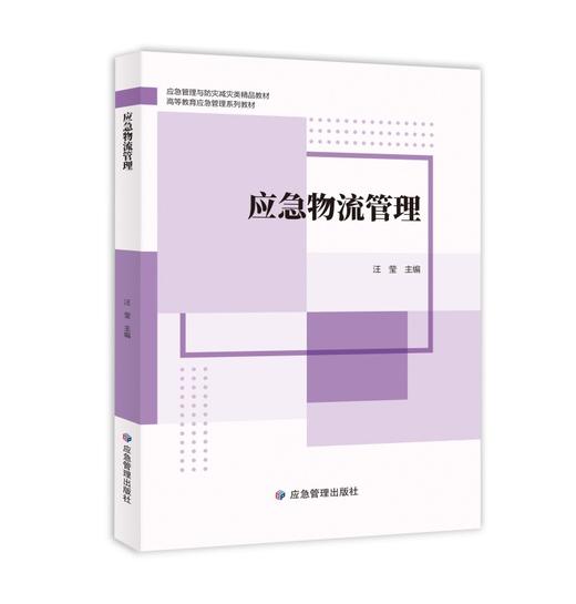 应急物流管理 商品图0