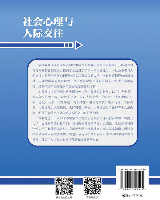 社会心理与人际交往9787303307524 佐斌 温芳芳/主编 北京师范大学出版社 正版书籍 商品图1