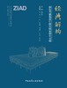 经典解构——浙江省建筑设计研究院有限公司篇 商品缩略图2