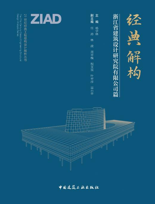 经典解构——浙江省建筑设计研究院有限公司篇 商品图2