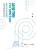 基础设施PPP项目可持续性：驱动机制与实施路径 商品缩略图2