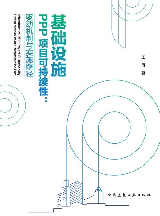 基础设施PPP项目可持续性：驱动机制与实施路径 商品图2