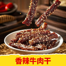 【香辣牛肉干🌶️】一口上瘾！根本停不下来🔥嚼劲十足，辣得过瘾，追剧必备零食✅秘制香料慢火烘烤🔥爽辣鲜香嚼着吃！😋真空包装发货