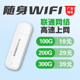 4G无线随身wifi路由器UFi上网卡托【广东地区联通大王套餐】