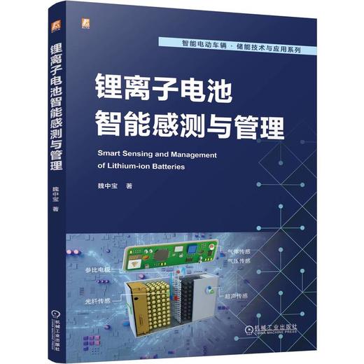 官网 锂离子电池智能感测与管理 魏中宝 电池管理算法 锂离子电池智能感测技术原理应用案例书籍 商品图0