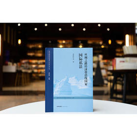 丝绸之路经济带沿线国家国际私法 邓社民等译 法律出版社