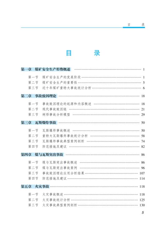 煤矿重特大事故案例剖析与防治对策 商品图1