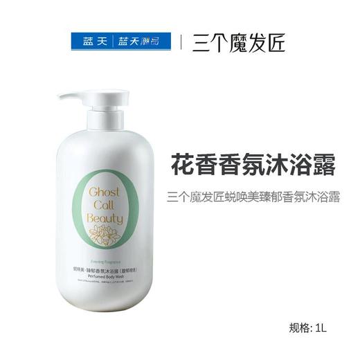 三个魔发匠蜕唤美臻郁香氛沐浴露（馥郁晚香）1L【21003941】 商品图0