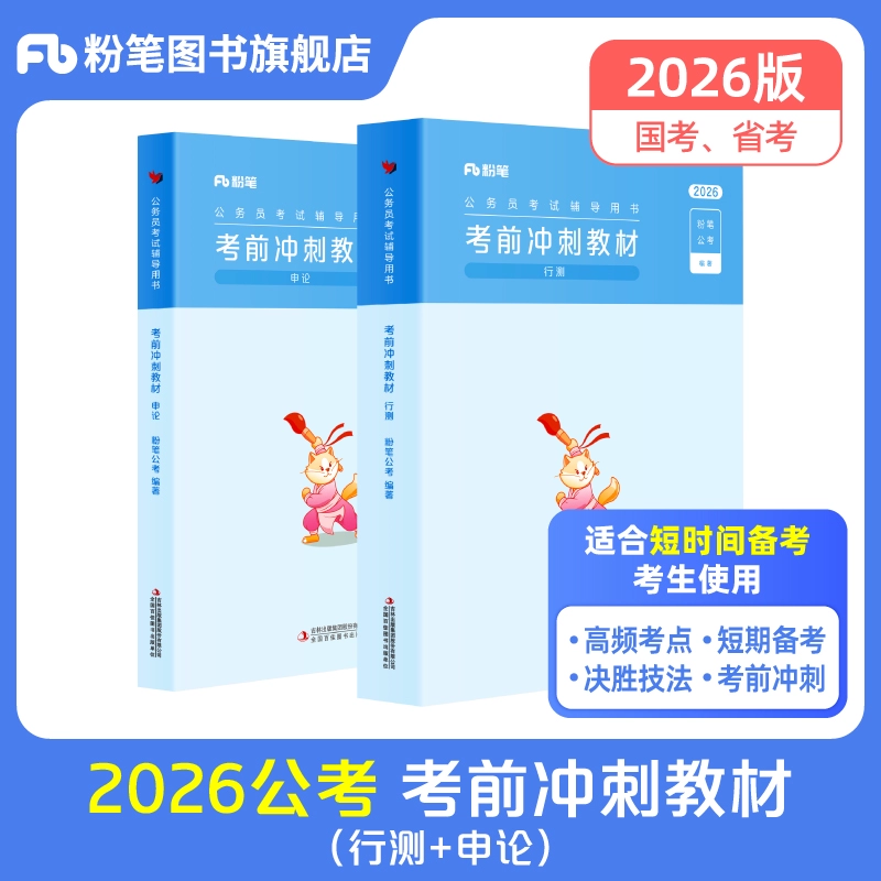 2026公务员考试辅导用书·考前冲刺教材（全两册）【内容为：知识点+真题练习】
