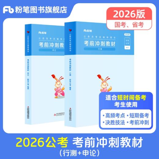 2026公务员考试辅导用书·考前冲刺教材（全两册）【内容为：知识点+真题练习】 商品图0