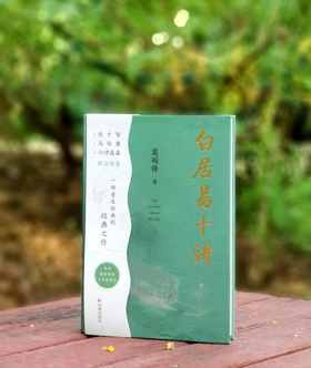 莫砺锋亲签：《白居易十讲》，精装，32开，莫砺锋著，凤凰出版社2025年7月一版一印，298页，定价68，售价68元。