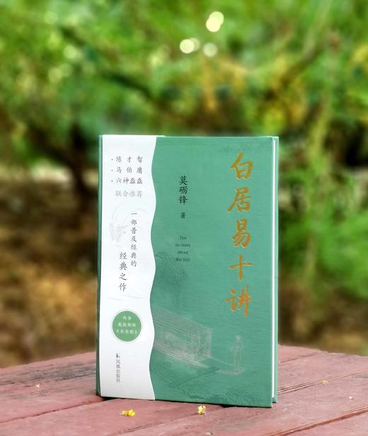 莫砺锋亲签：《白居易十讲》，精装，32开，莫砺锋著，凤凰出版社2025年7月一版一印，298页，定价68，售价68元。 商品图0