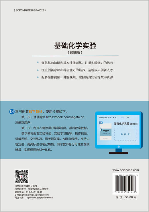 基础化学实验（第四版） 商品图1
