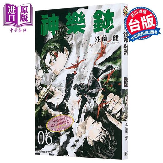 【中商原版】漫画 神乐钵 第6集 外薗健 台版漫画书 东立出版 商品图1