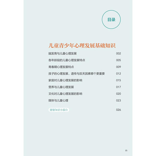 快乐成长 从心出发 王刚 主编 介绍了儿童青少年不同年龄段的心理发展特点 影响因素等 科普读物 9787117381901 人民卫生出版社 商品图3