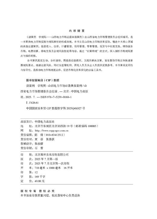 读案例 学规则——山西电力市场运营典型案例 商品图1