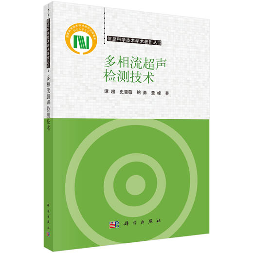 多相流超声检测技术 商品图0