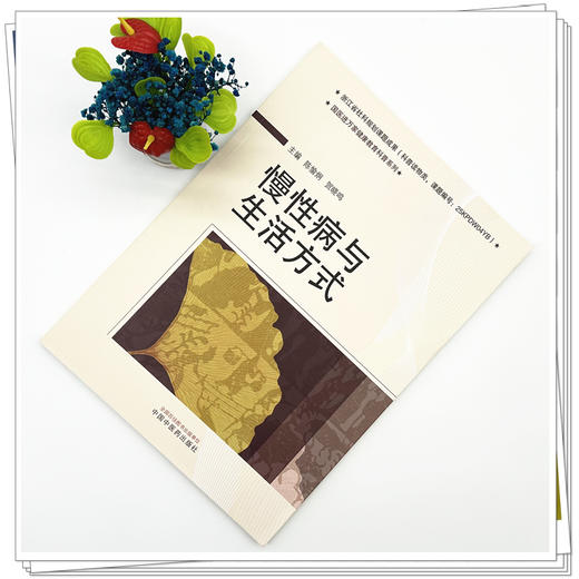 慢性病与生活方式 陈愉炯 贺晓鸣 主编 国医进万家健康教育科普系列教材 中国中医药出版社 商品图1