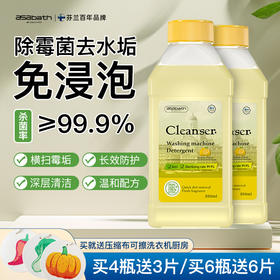 【芬兰百年品牌】asabath洗衣机清洁剂 一键自洁 排出10年脏水 除菌+去味+清洁+护机 抗菌不伤机 一瓶多用 250ml/瓶