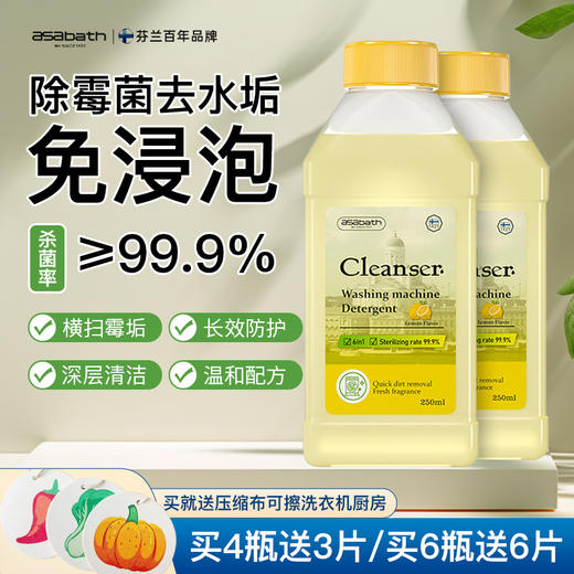 【芬兰百年品牌】asabath洗衣机清洁剂 一键自洁 排出10年脏水 除菌+去味+清洁+护机 抗菌不伤机 一瓶多用 250ml/瓶 商品图0