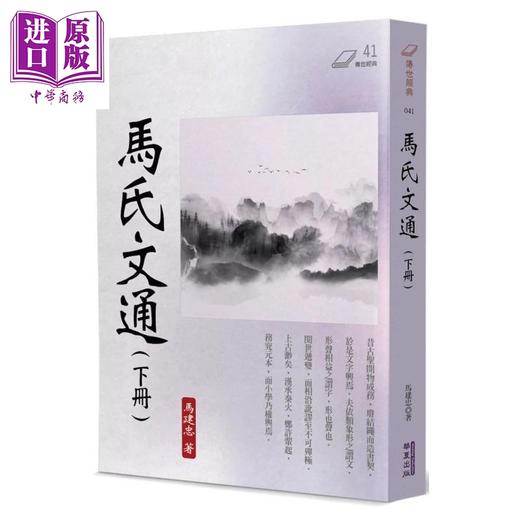 【中商原版】马氏文通 套装 港台原版 马建忠 华夏出版 商品图2