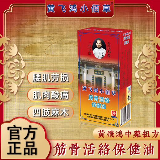 【黄飞鸿  小佰草筋骨活络保健油】温和不刺激 肌肉酸痛 四肢麻木 商品图0