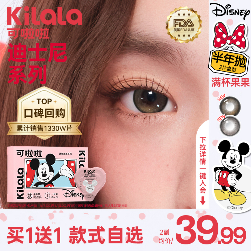 【买一赠一79.9元2副 】Kilala可啦啦迪士尼米奇系列满杯果果经典系列美瞳半年抛2片装隐形近视眼镜大小直径官网旗舰店正品