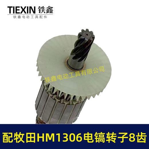 【货号04440】适配牧田1306电镐转子8齿HM1306电镐电机makita电镐转子电镐配件 商品图3