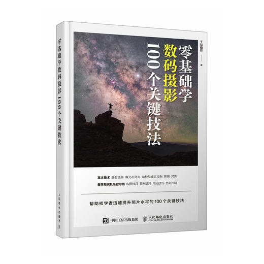 *基础学数码摄影 100个关键技法 摄影书籍入门自学构图用光技巧数码单反摄影教程拍摄技法*基础初学摄影书摄影笔记 商品图4
